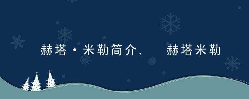 赫塔·米勒简介, 赫塔米勒经典语录